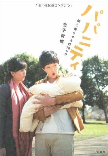 パパニティ 僕と奥ちゃんの10ヵ月