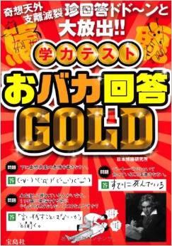 学力テスト おバカ回答GOLD