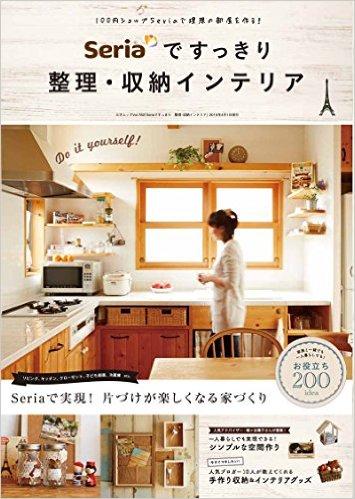 Seriaですっきり 整理・収納インテリア