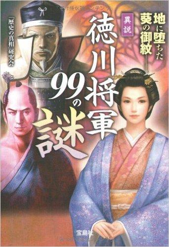異説 徳川将軍99の謎