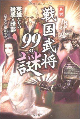 異説 戦国武将99の謎