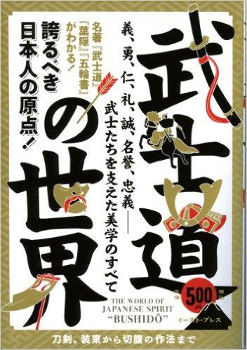 武士道の世界