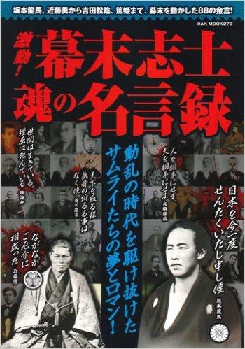 激動!幕末志士魂の名言録