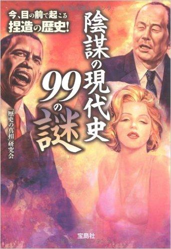 陰謀の現代史99の謎