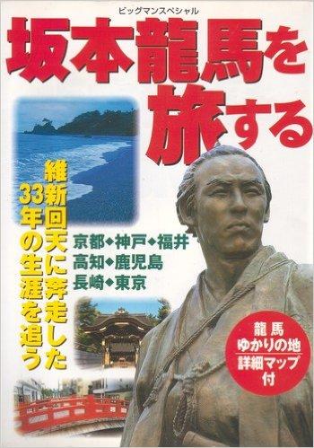 坂本竜馬を旅する―維新回天に奔走した33年の生涯を追う