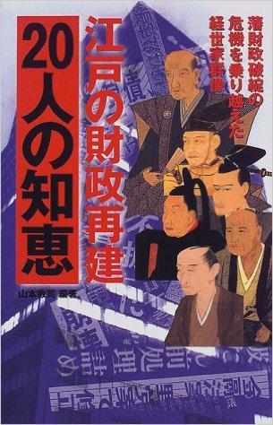 江戸の財政再建20人の知恵―藩財政破綻の危機を乗り越えた経世家群像