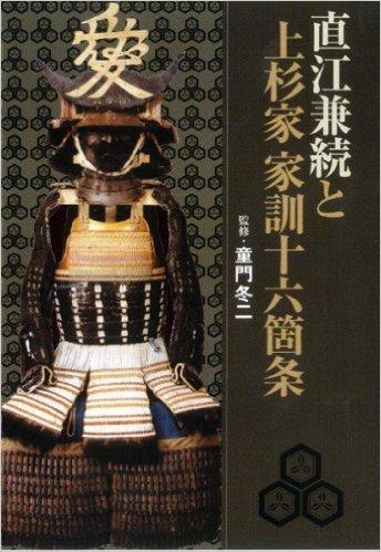 直江兼続と上杉家家訓十六箇条