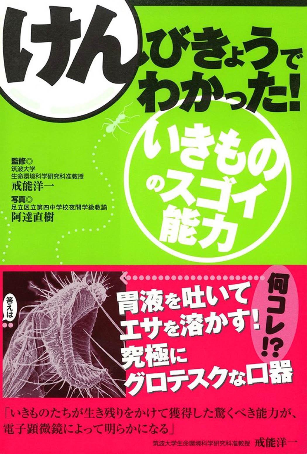 けんびきょうでわかった！いきもののスゴイ能力
