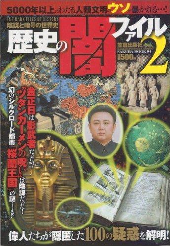 歴史の闇ファイル―陰謀と暗号の世界史２