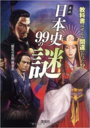 異説 日本史99の謎