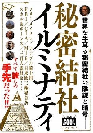 秘密結社イルミナティ―フリーメイソンをも操る黒幕!!