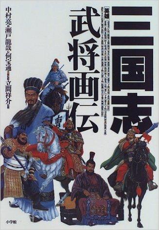 三国志武将画伝
