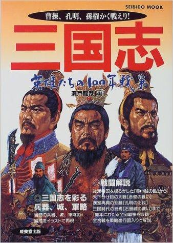 三国志―英雄たちの100年戦争