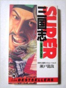 SUPER三国志―諸葛孔明の陰謀