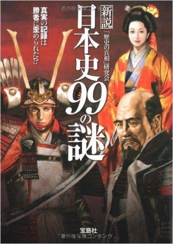 新説 日本史99の謎
