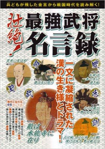 壮絶!最強武将名言録―一文に凝縮された漢の生き様とドラマ!