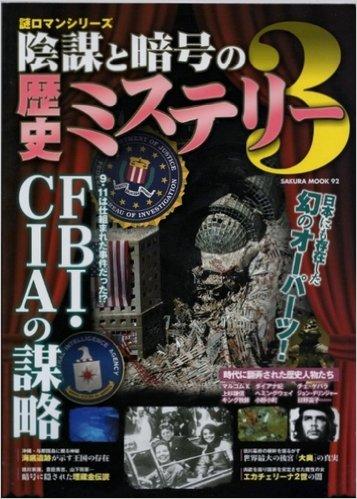 陰謀と暗号の歴史ミステリー 3 FBI・CIAの謀略