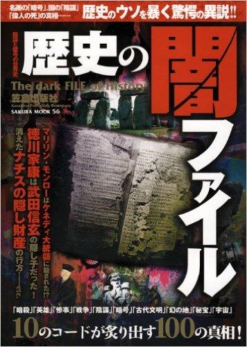 歴史の闇ファイル―陰謀と暗号の世界史