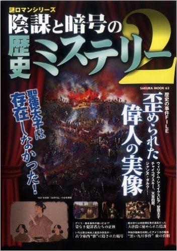 陰謀と暗号の歴史ミステリー 2 歪められた偉人の実像