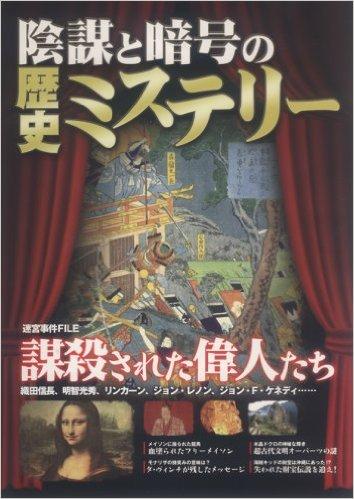 陰謀と暗号の歴史ミステリー―迷宮事件file謀殺された偉人たち