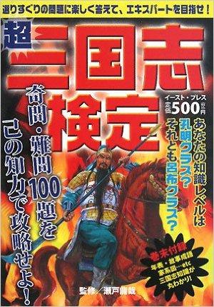 超 三国志検定