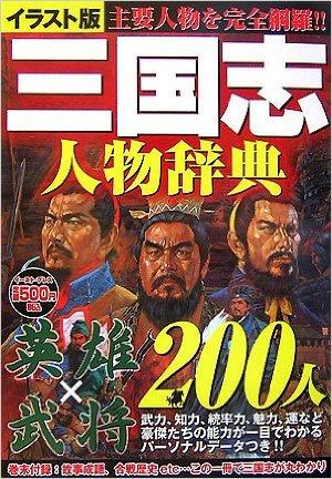 三国志人物辞典―イラスト版