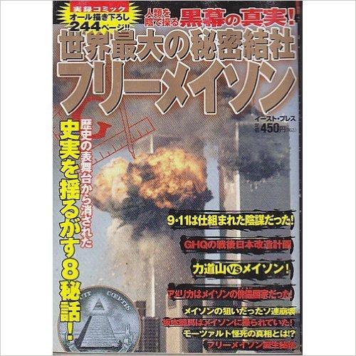 世界最大の秘密結社フリーメイソン