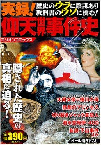 実録！仰天世界事件史2