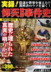 実録！仰天世界事件史3