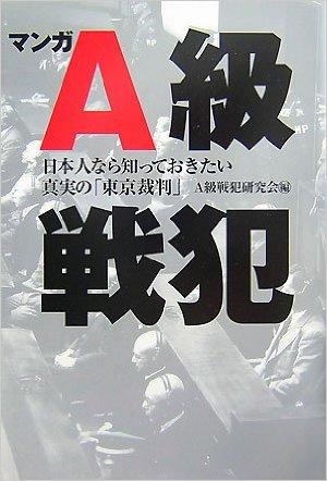 マンガA級戦犯―日本人なら知っておきたい真実の「東京裁判」
