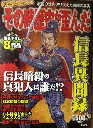 その時歴史が歪んだ―信長異聞録