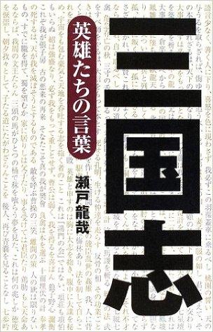 三国志―英雄たちの言葉