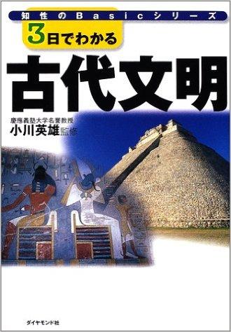 3日でわかる古代文明