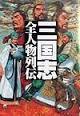 三国志・全人物列伝