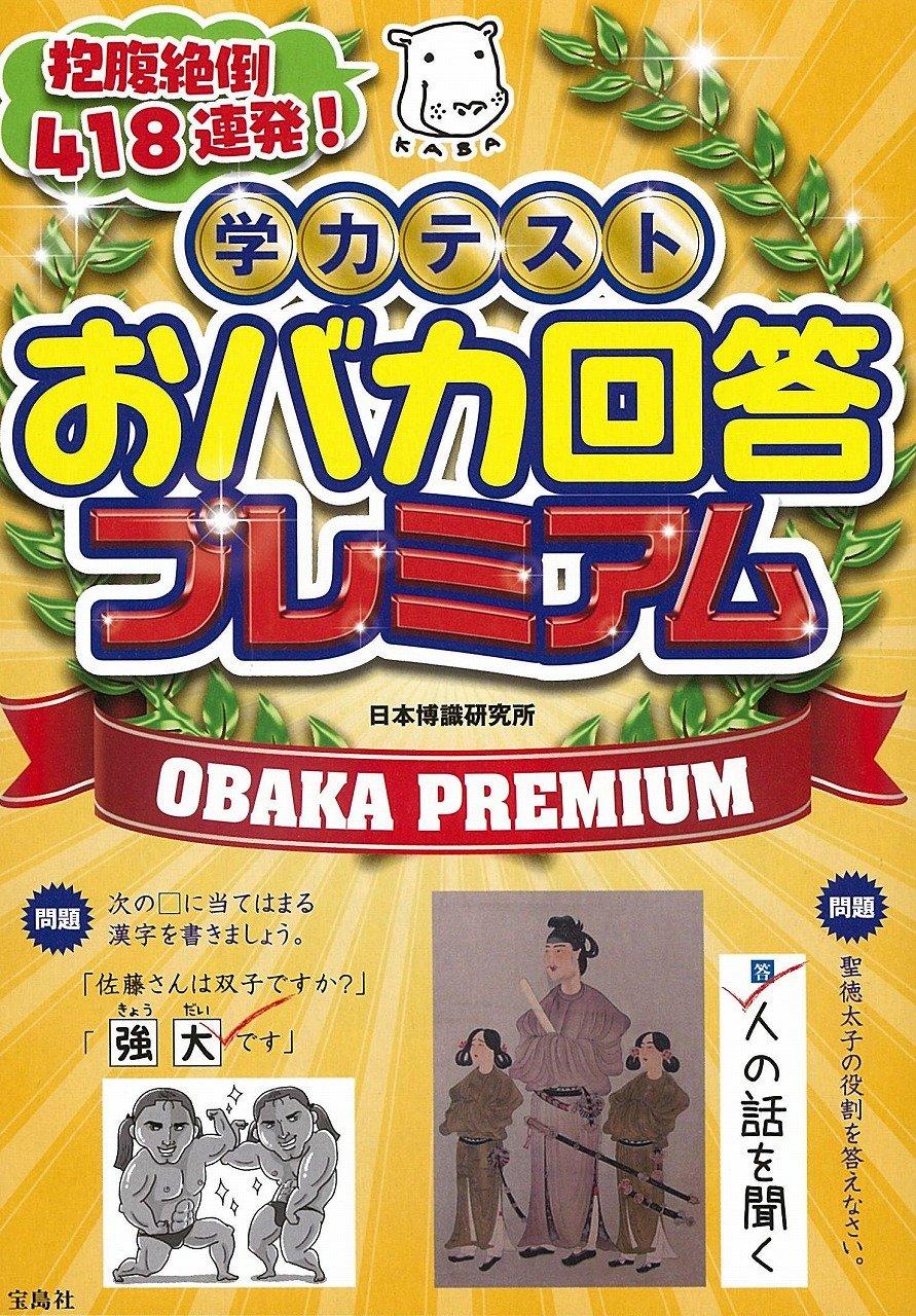 学力テスト おバカ回答プレミアム