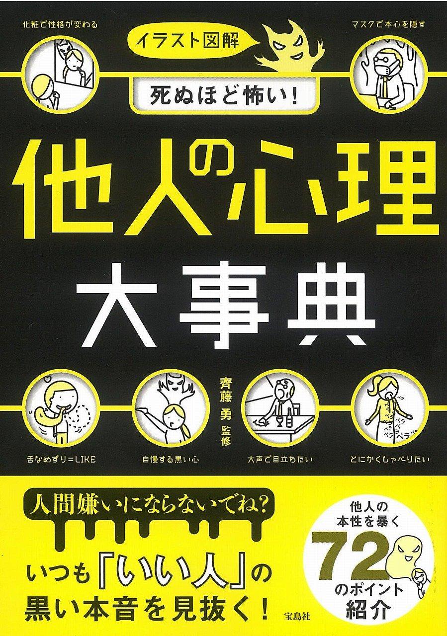 イラスト図解 死ぬほど怖い! 他人の心理大事典
