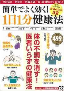 簡単でよく効く! 1日1分健康法