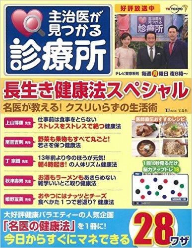 主治医が見つかる診療所 長生き健康法スペシャル (TJMOOK)