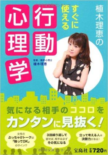 植木理恵のすぐに使える行動心理学