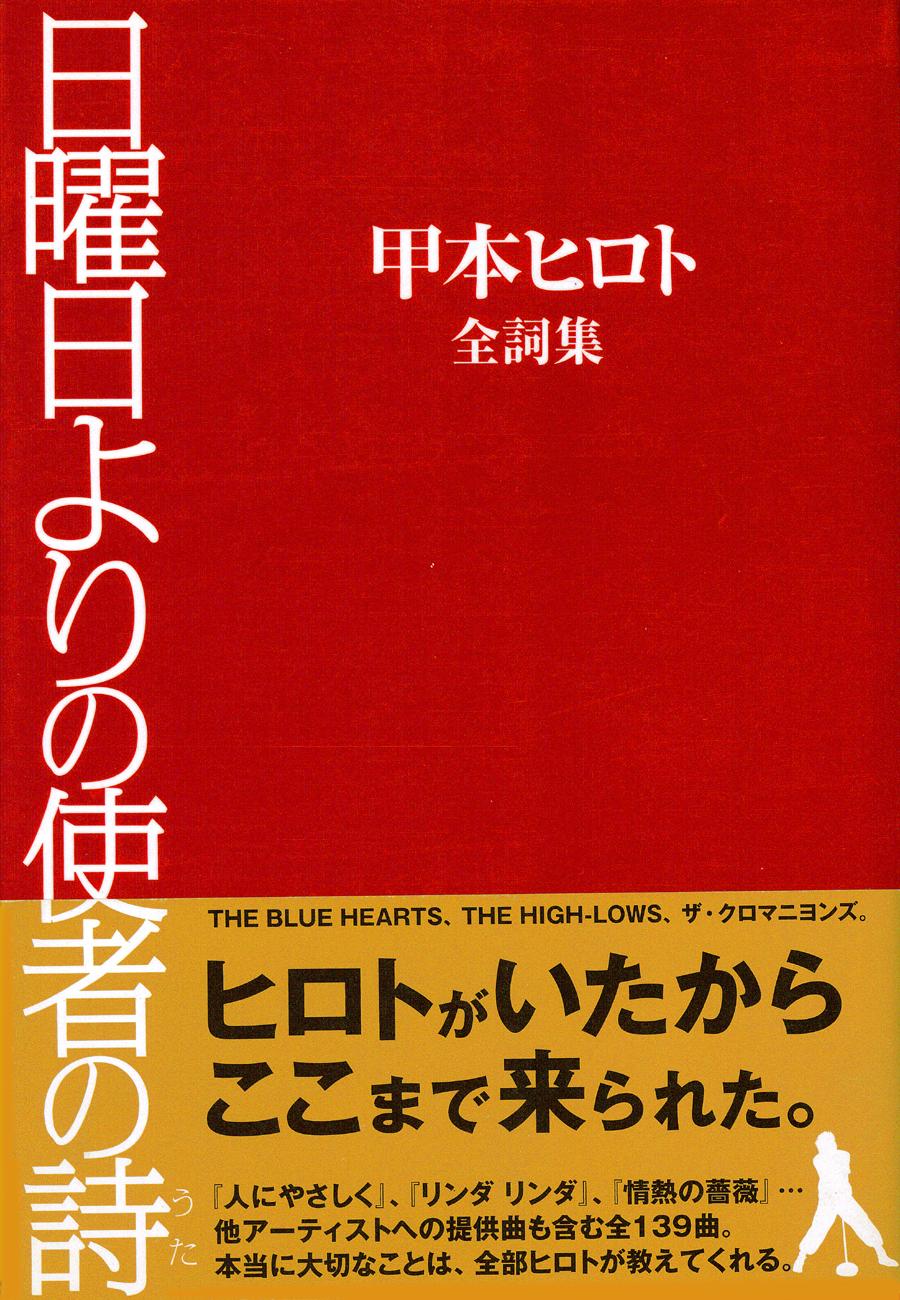 甲本ヒロト全詩集　日曜日よりの使者の詩