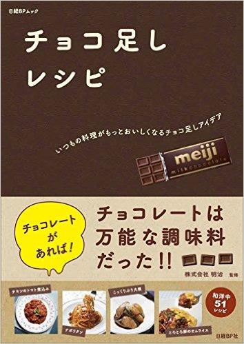 チョコ足しレシピ  ~ いつもの料理がもっとおいしくなるチョコ足しアイデア