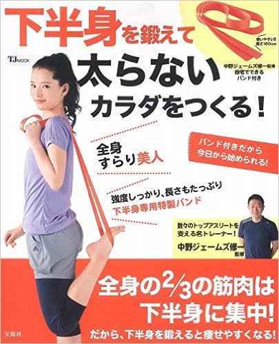 下半身を鍛えて太らないカラダをつくる!  (TJMOOK)