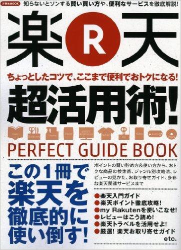 楽天超活用術!
