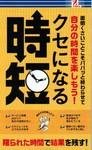 面倒くさいことこそパパッと終わらせて自分の時間を楽しもう！ クセになる時短