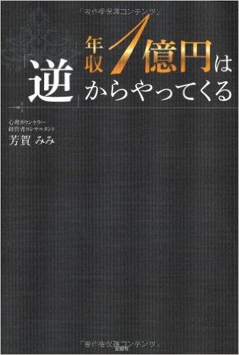 年収1億円は「逆」からやってくる