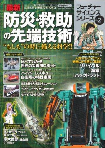 「最新」防災・救助の先端技術