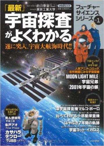 「最新」宇宙探査がよくわかる