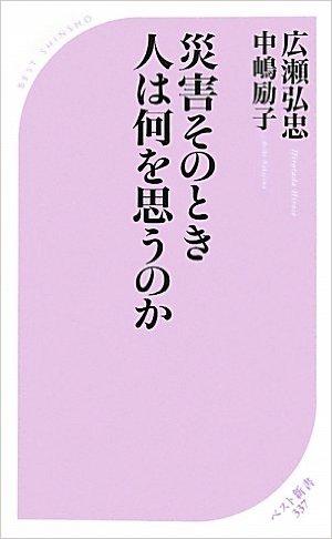 災害そのとき人は何を思うのか