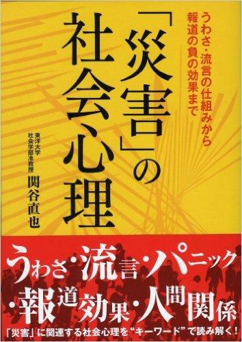 「災害」の社会心理