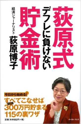 荻原式 デフレに負けない貯金術